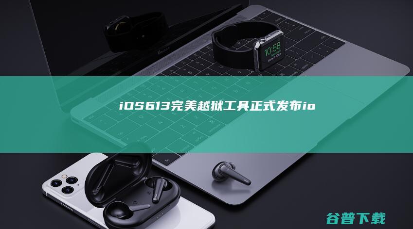 iOS613完美越狱工具正式发布io