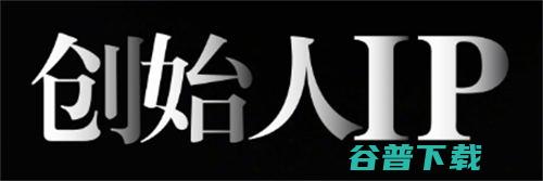 深度解析如何做好IP的底层逻辑 IT业界 第2张