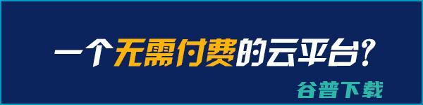 直戳阿里云痛处？大共享云服务平台 IT业界