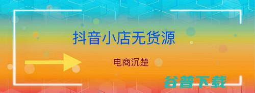 抖音小店无货源选品小技巧 蓝海类目选品详解 (抖音小店无货源发货问题)