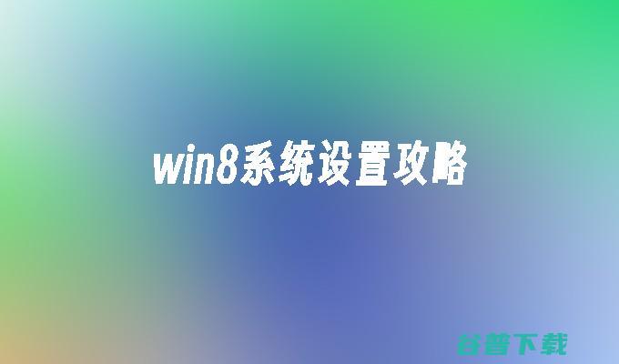 win8使用1周心得 苹果必将被WIN8彻底击败 (win8使用教程和技能)