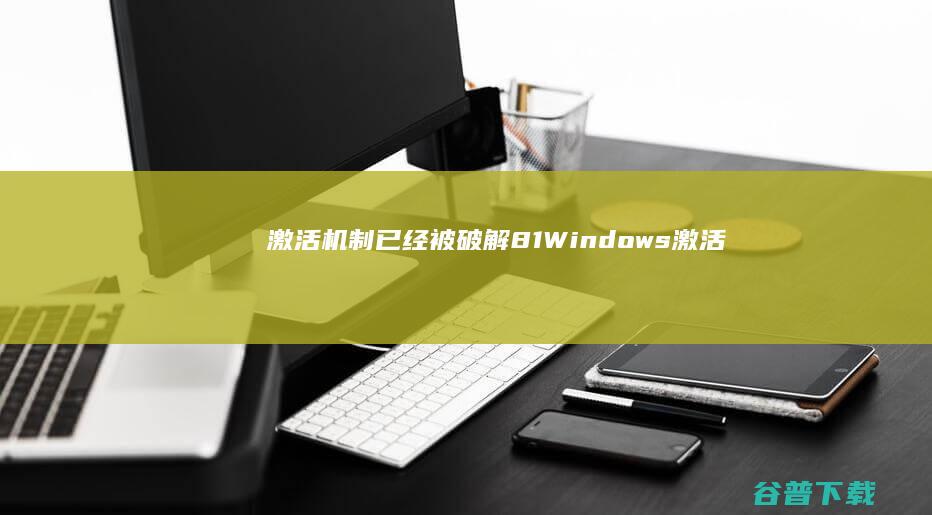 激活机制已经被破解81Windows激活