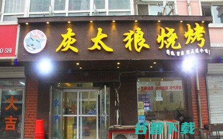 自动烧烤加盟店有哪些 灰太狼烧烤加盟怎么样？