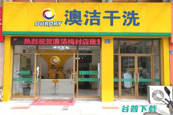 澳洁洗衣店有丰富经验 怎么开好一家干洗店 (澳洁洗衣店有几家)