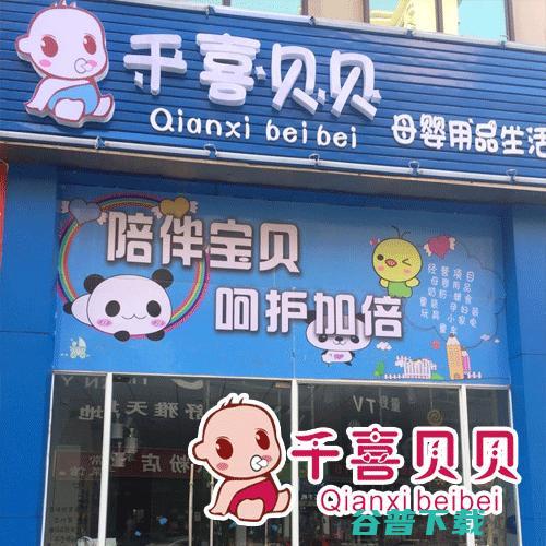 助你开店成功做老板 千喜贝贝母婴用品 (助你开店成功的女人)