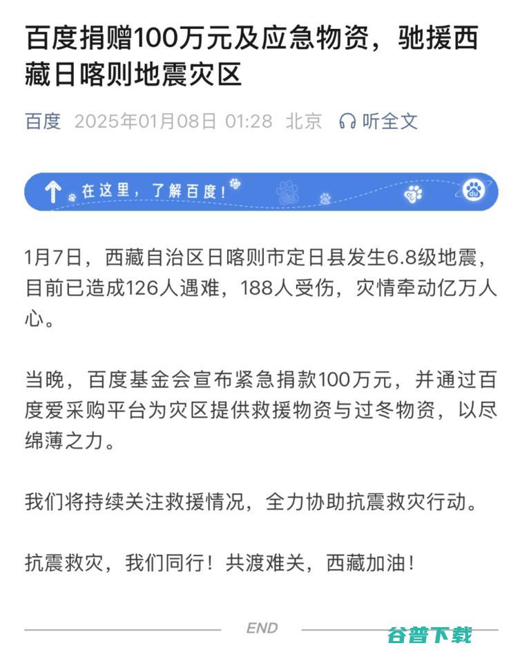 百度捐赠100万元及应急，驰援西藏日喀则地震