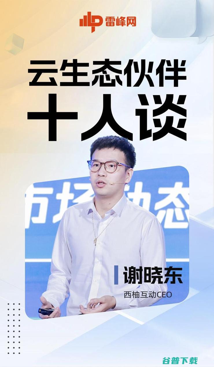 西柚互动CEO谢晓东：云代理生存艰难，该如何逆势翻盘？ 