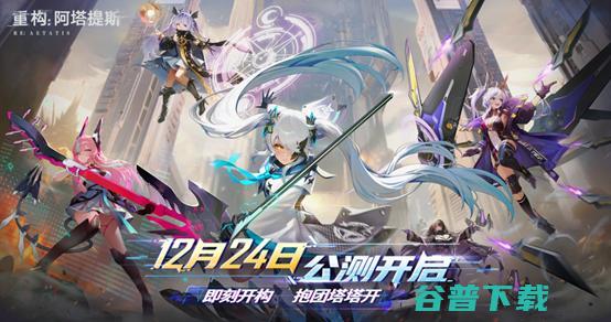 星竞威武集团首款游戏产品《重构：阿塔提斯》今日正式开启公测