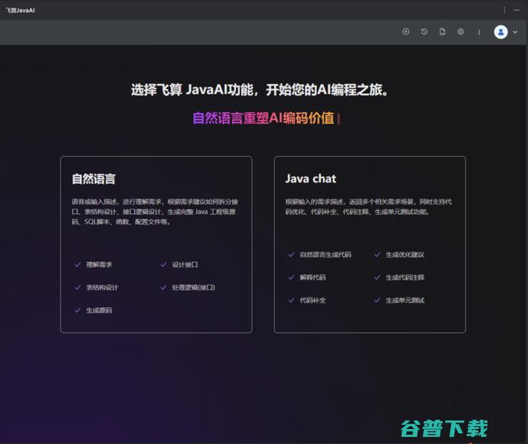 JavaAI还能这样玩！飞算JavaAI限时免费，助开发十倍提效