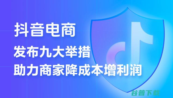 抖音推出史上力度最大的商家扶持计划9条措施助力商家降本增收