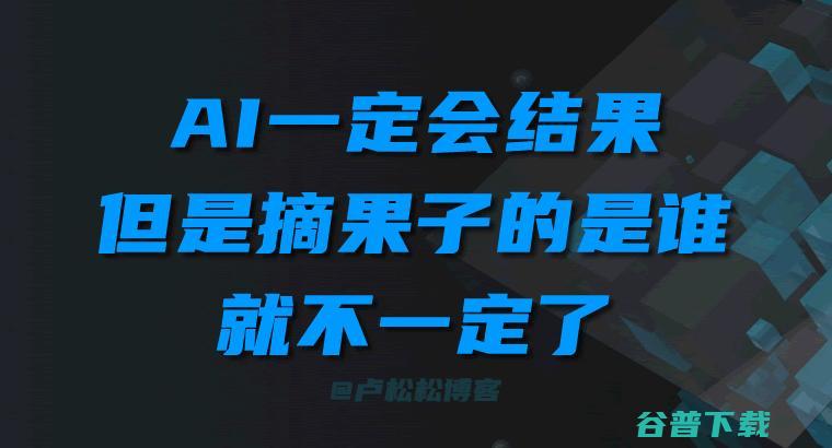 AI一定会有结果，但摘果子的是谁，就不一定了（读李彦宏全员信有感） 百度 微新闻 第7张