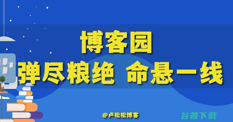 知名IT网站博客园陷入绝境 (知名的it类网站)