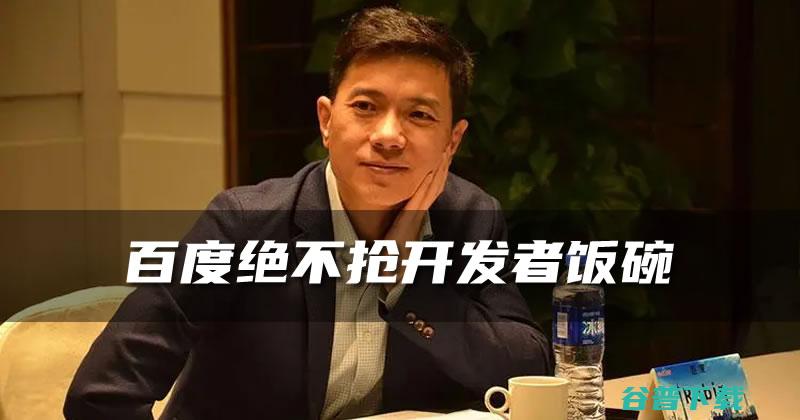 李彦宏放话 百度AI大模型绝不抢开发者饭碗