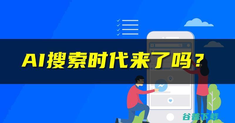 腾讯元宝APP横空出世 传统搜索面临巨大挑战 (腾讯元宝app)