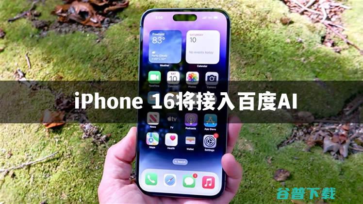 iPhone 16将接入百度AI功能 人工智能AI 百度 苹果 微新闻 第1张