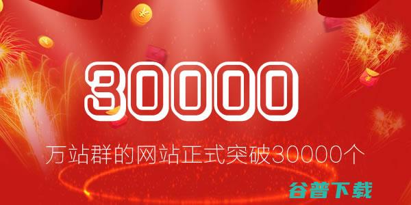 网站正式突破30000个 祝贺 (网站过去)