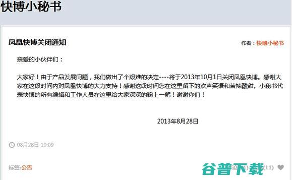 轻博客凤凰快博关站 轻博客 独立博客 互联网  微新闻 第1张