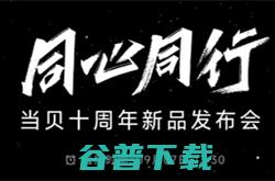 官宣！“同心同行”当贝十周年新品发布会将于9月7日举办