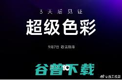 当贝十周年新品发布会举办在即 3天后见证“超级色彩”！