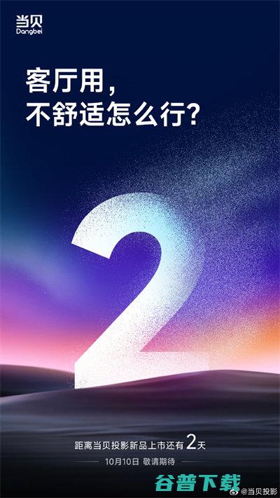 当贝投影新品10月10日 主打高亮、高、满级配置