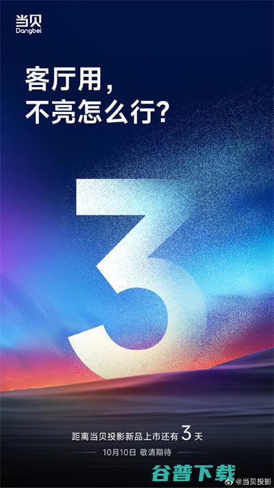 当贝投影新品10月10日 主打高亮、高、满级配置