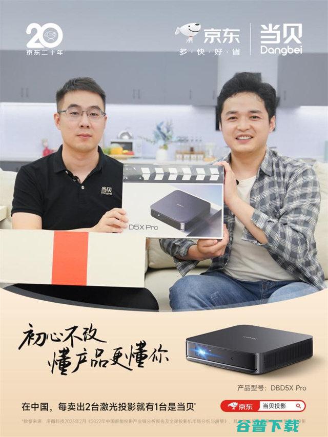 当贝投影&京东20周年 当贝创始人金凌琳为用户送上激光投影新品！