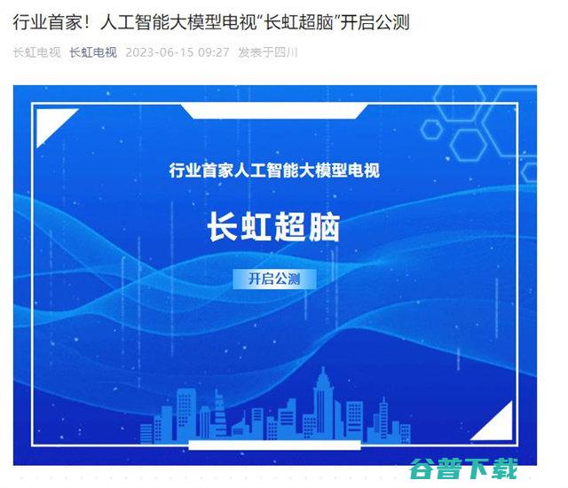 长虹超脑 长虹电视官宣AI大模型 开启公测 (dmo长虹)