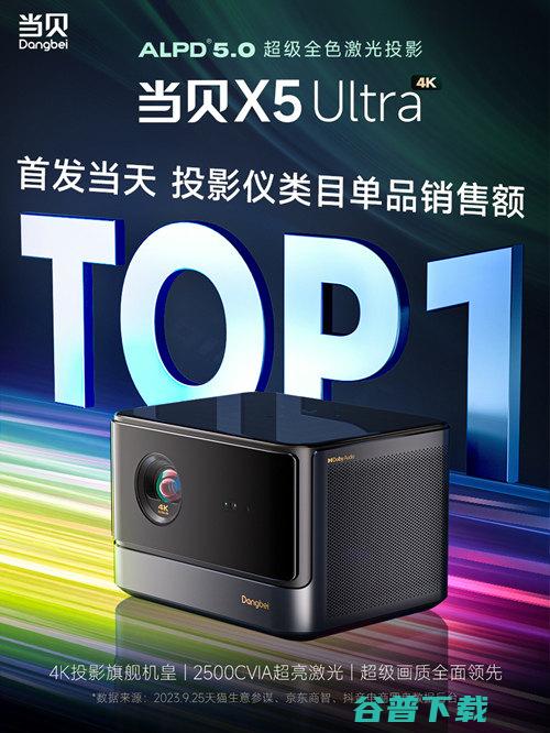 Ultra超级全色激光投影开售战报 1！ 京东 天猫双平台TOP 当贝X5 (ultra超大杯)