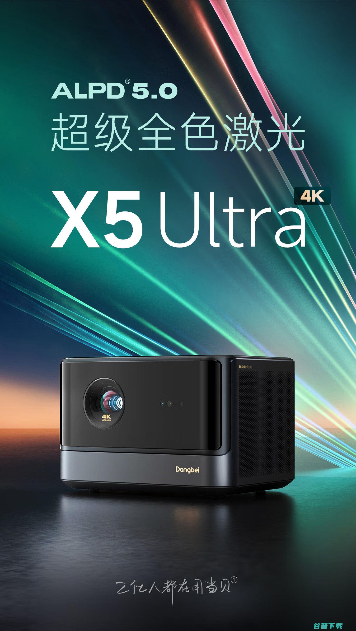 Ultra超级全色激光投影开售 4K分辨率 当贝X5 售价9288元 (ultra超大杯)