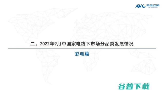 奥维云网发布：2022年9月家电市场总结（线下篇）-品类