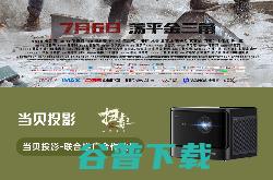 《扫毒3：人在天涯》火热上映中 当贝投影为电影联合推广合作伙伴