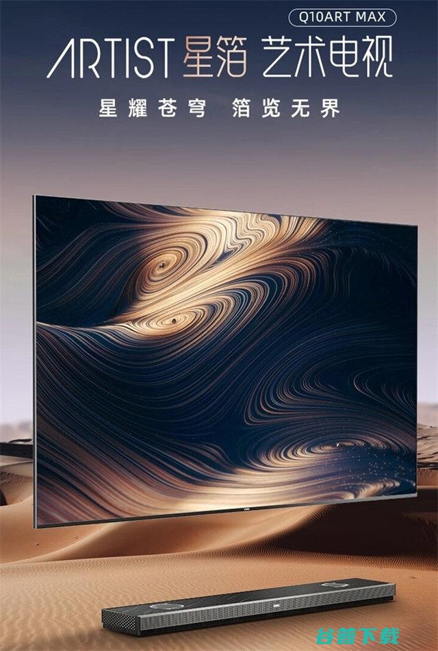 长虹ARTIST星箔艺术电视发布：20736 分区、 高刷配置拉满，AI 文生图壁纸