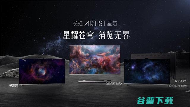 长虹ARTIST星箔艺术电视发布：20736 分区、 高刷配置拉满，AI 文生图壁纸