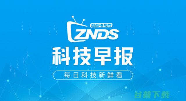 科技早报 创维发布新品电视 (科技早报app)