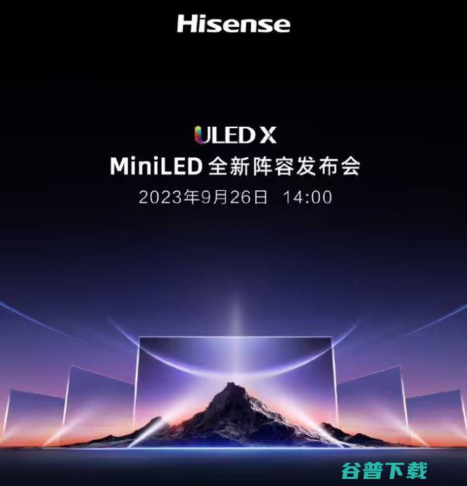 MiniLED发布会定档9月26日 海信电视ULED X (miniled与oled区别)