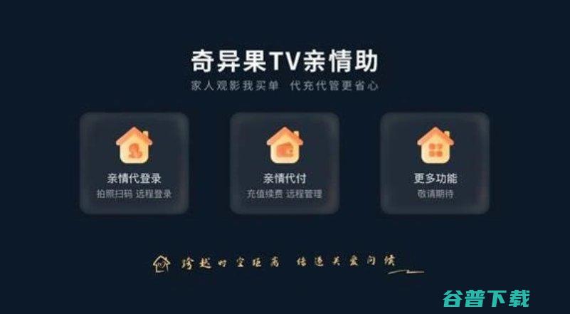 功能 奇异果TV上线 儿女可远程为父母付款和管理账户 亲情助 (奇异果tt)