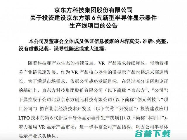 京东方 A：拟投资290亿元建设第6代新型半导体显示器件生产线项目