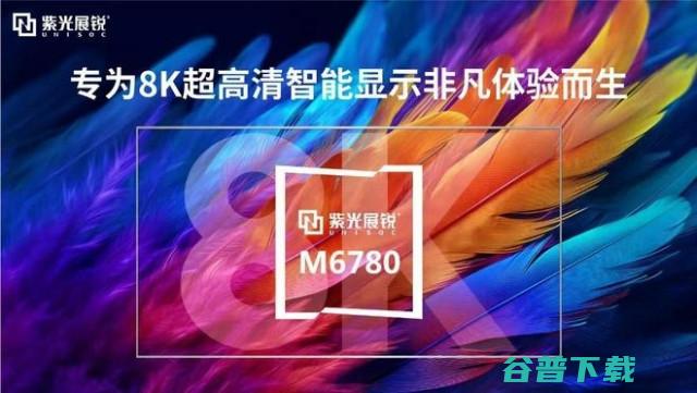 紫光展锐首颗AI+8K智能显示芯片M6780发布：超分辨率、动态补偿、AV1解码