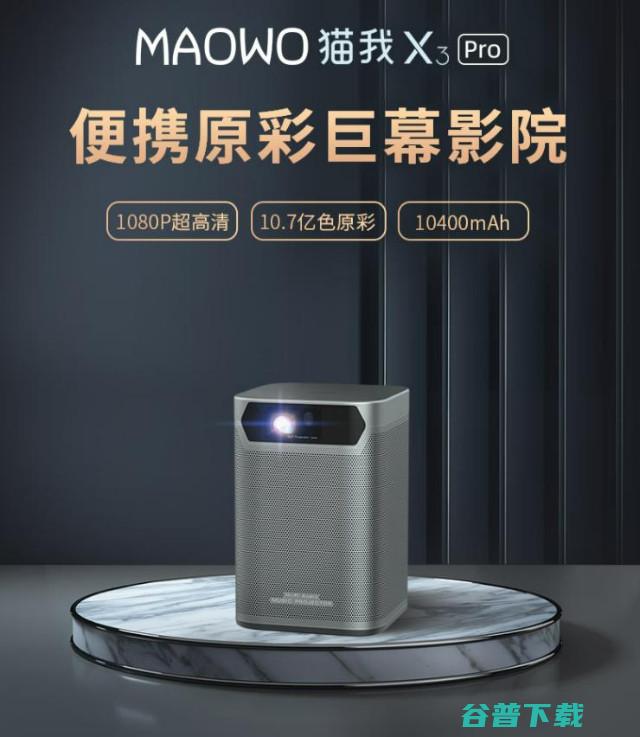 售价3699元 猫我X3 Pro新品LED投影仪上线 (售价360元利润率为80%)