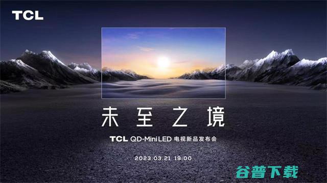 Q10G TCL Pro正式上线 2023年最值得购买的Mini LED电视来了