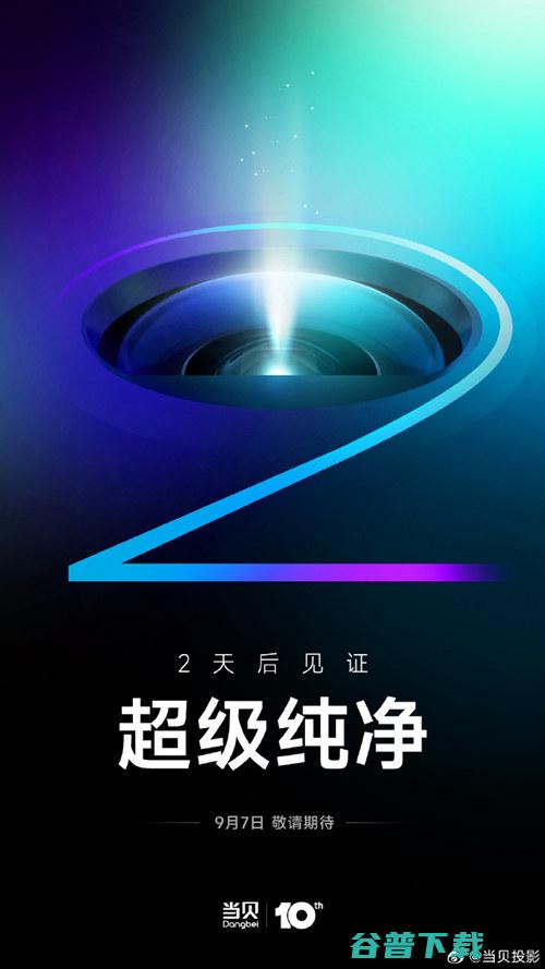 倒计时2天！当贝十周年新品发布会9月7日将在杭州举办 (倒计时2天图片)