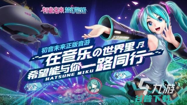 和初音未来联动过的游戏有2023类似初音未来