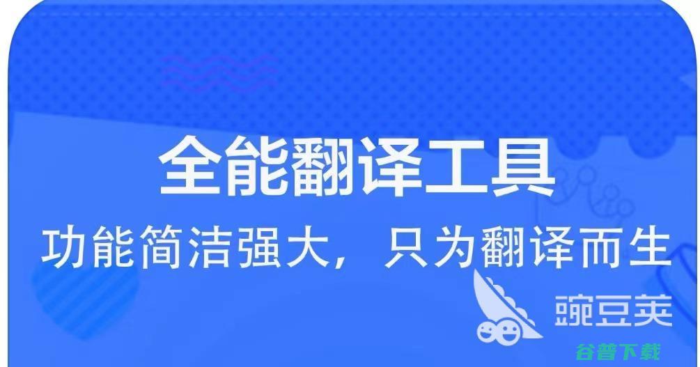 中英翻译软件有哪些好用2022 十大中英翻译软件排行榜 (中英翻译软件免费翻译)