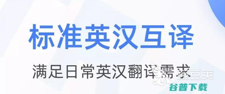 中英翻译软件大全中英翻译软件哪个好2022中英翻