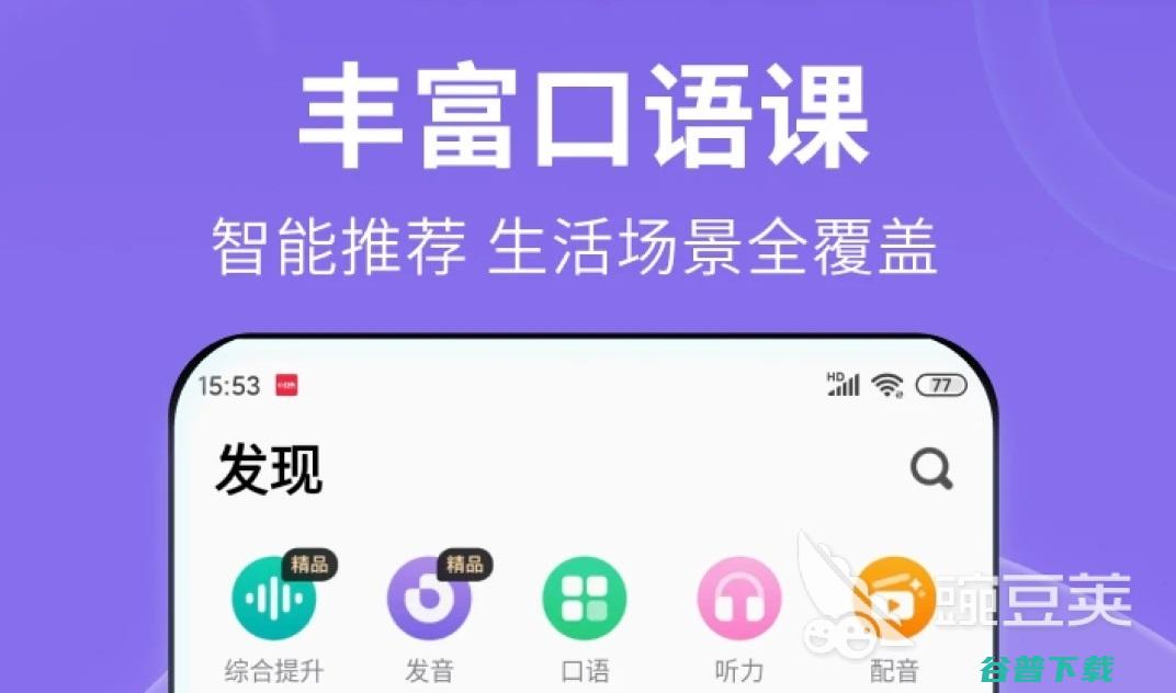 自学英语口语app推荐免费大全学英语口语的a