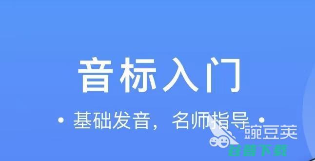 英语口语免费学app下载2022十大免费英语口