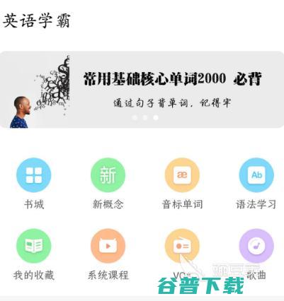 学英语的最好的app免费有哪些 免费学英语app排行 (学英语的最好的app)