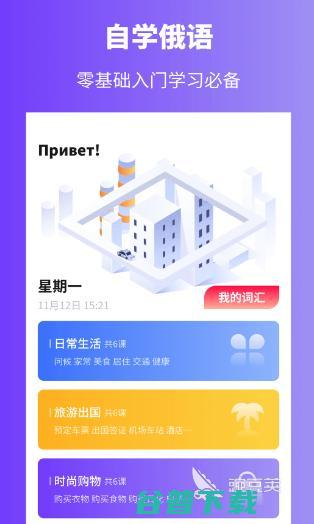 学俄语的app合集学俄语软件有哪些学俄