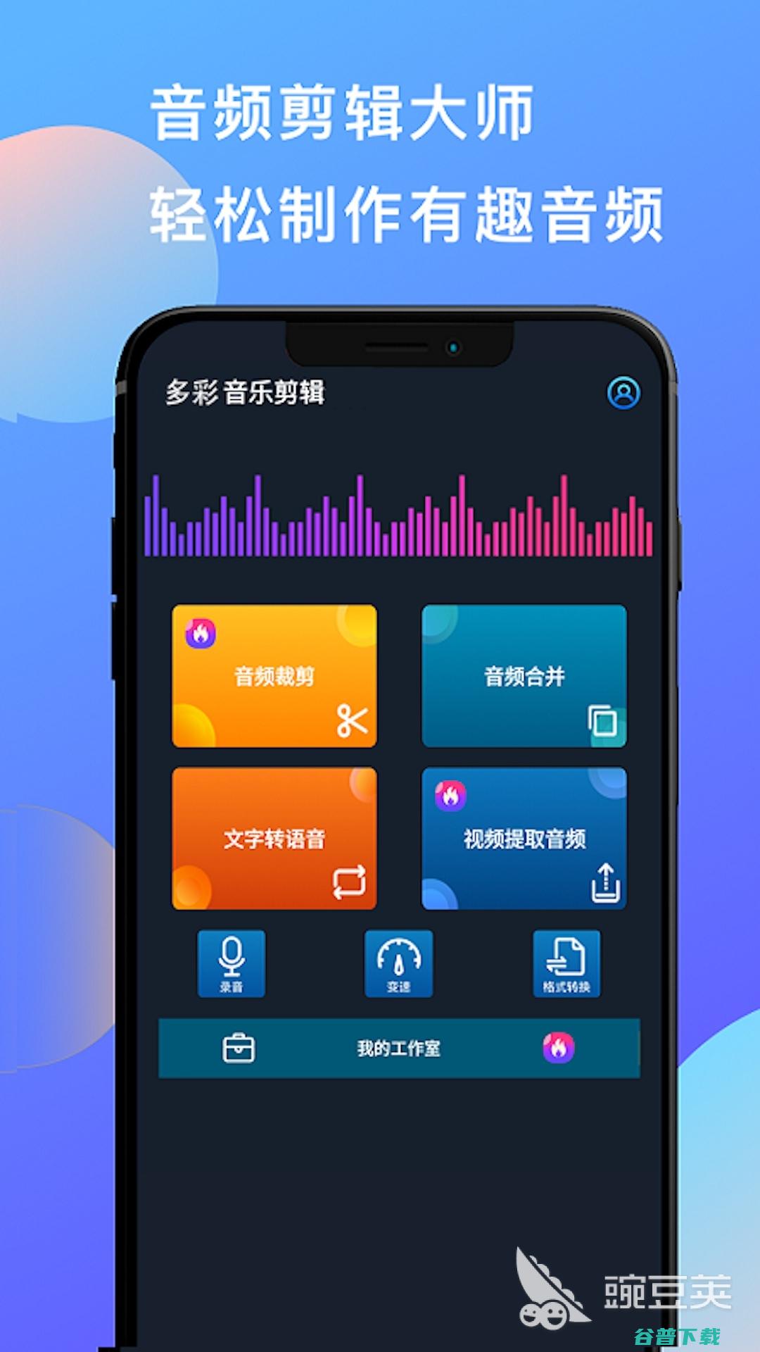 剪辑音频的软件app推荐剪辑音频的软件A