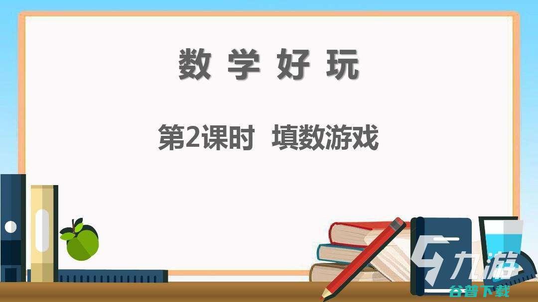 数学趣味游戏榜单推荐2022 比较益智的数学趣味游戏下载 (数学趣味游戏手抄报)